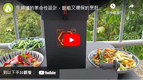 高效率火箭柴爐套接料理台